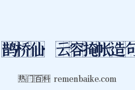 鹊桥仙·云容掩帐造句是什么意思的图片